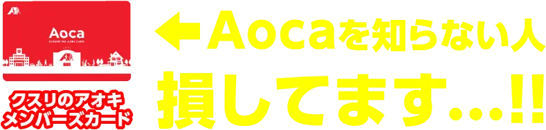 Aocaを知らない人損しています...!!
