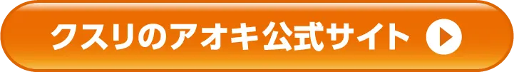 クスリのアオキ公式サイト