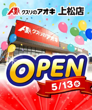 【5/13（水）オープン!】クスリのアオキ 上松店【チラシ期間中毎日ポイント5倍!】